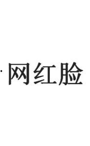 08年网络红词,那些年我们一起追过的热词