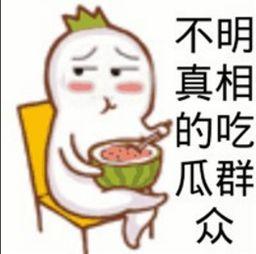 表情吃瓜群众啥意思,揭秘“吃瓜群众”背后的社会现象