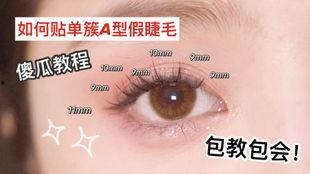 网红用的假睫毛