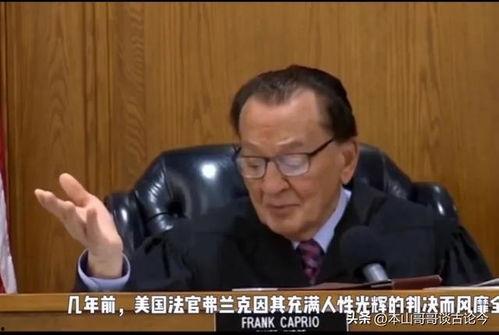 美国网红法官夫妻被杀,真相与谜团的交织