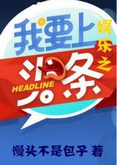 我要上头条改编版小说,逆袭娱乐圈的璀璨星途