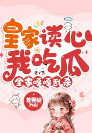 读心后全家吃瓜,全家共享神秘瓜果的秘密生活
